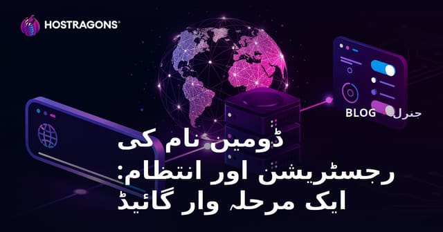 ڈومین نام کی رجسٹریشن اور انتظام: ایک مرحلہ وار گائیڈ