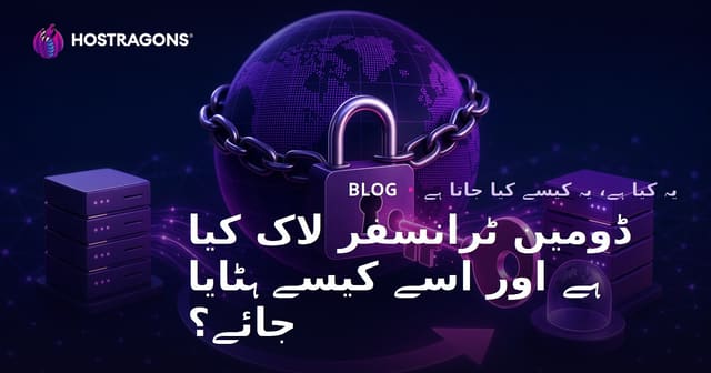 ڈومین ٹرانسفر لاک کیا ہے اور اسے کیسے ہٹایا جائے؟