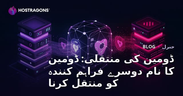 ڈومین کی منتقلی: ڈومین کا نام دوسرے فراہم کنندہ کو منتقل کرنا