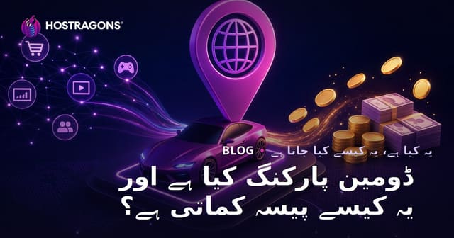 ڈومین پارکنگ کیا ہے اور یہ کیسے پیسہ کماتی ہے؟