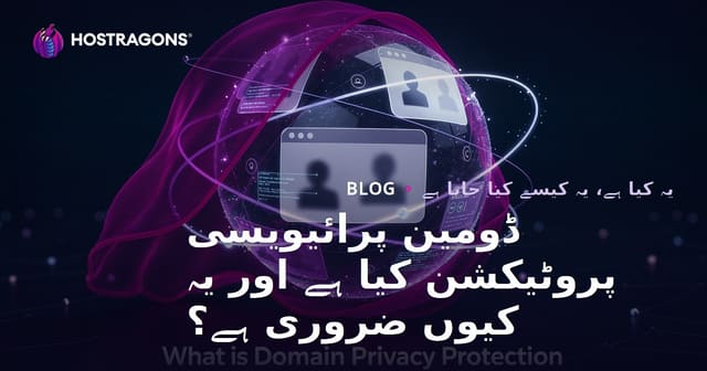ڈومین پرائیویسی پروٹیکشن کیا ہے اور یہ کیوں ضروری ہے؟