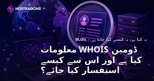 ڈومین WHOIS معلومات کیا ہے اور اس سے کیسے استفسار کیا جائے؟