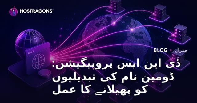 ڈی این ایس پروپیگیشن: ڈومین نام کی تبدیلیوں کو پھیلانے کا عمل