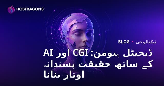 ڈیجیٹل ہیومن: CGI اور AI کے ساتھ حقیقت پسندانہ اوتار بنانا