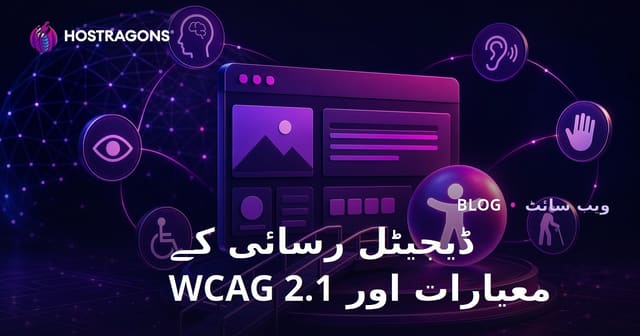 ڈیجیٹل رسائی کے معیارات اور WCAG 2.1