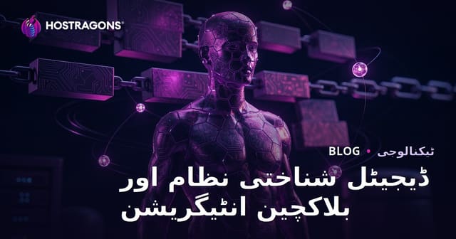 ڈیجیٹل شناختی نظام اور بلاکچین انٹیگریشن