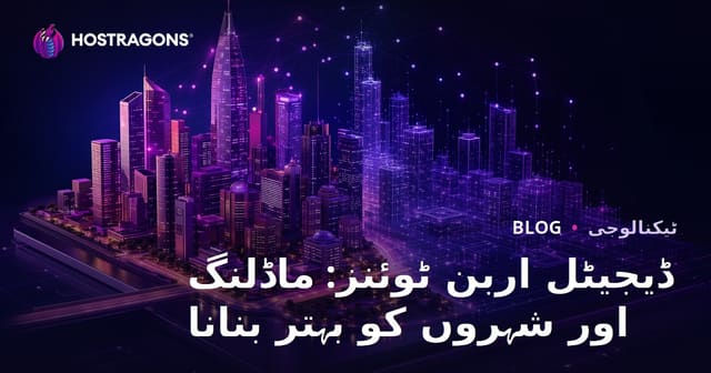 ڈیجیٹل اربن ٹوئنز: ماڈلنگ اور شہروں کو بہتر بنانا
