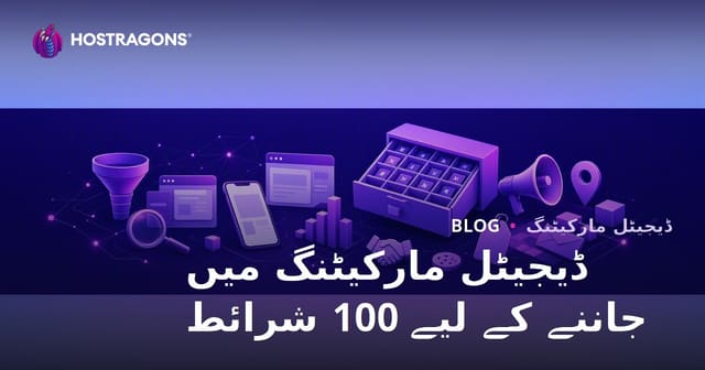ڈیجیٹل مارکیٹنگ میں جاننے کے لیے 100 شرائط