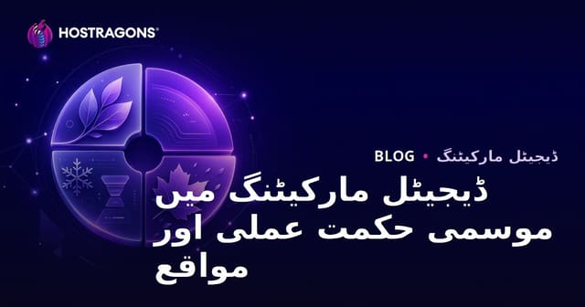 ڈیجیٹل مارکیٹنگ میں موسمی حکمت عملی اور مواقع