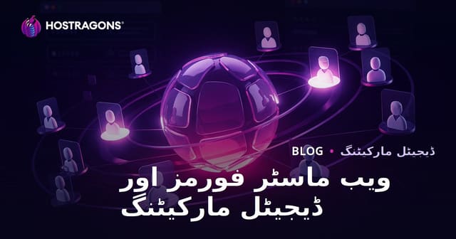 ڈیجیٹل مارکیٹنگ میں ویب ماسٹر فورمز کی اہمیت اور صحیح استعمال