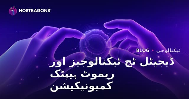 ڈیجیٹل ٹچ ٹیکنالوجیز اور ریموٹ ہیپٹک کمیونیکیشن