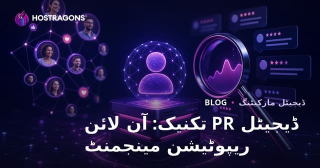 ڈیجیٹل PR تکنیک: آن لائن ریپوٹیشن مینجمنٹ