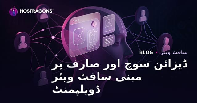 ڈیزائن سوچ اور صارف پر مبنی سافٹ ویئر ڈویلپمنٹ
