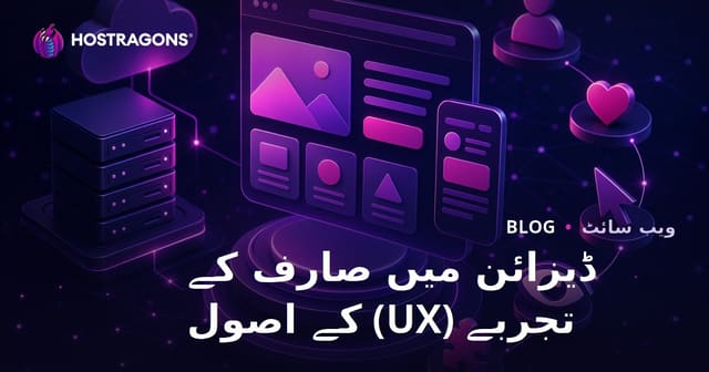 ڈیزائن میں صارف کے تجربے (UX) کے اصول