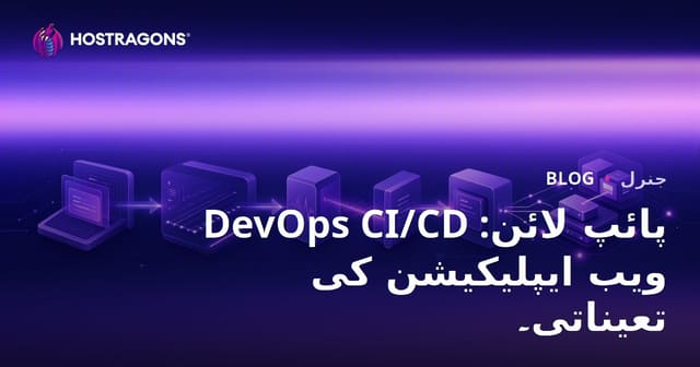 DevOps CI/CD پائپ لائن: ویب ایپلیکیشن کی تعیناتی۔