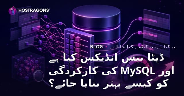 ڈیٹا بیس انڈیکس کیا ہے اور MySQL کی کارکردگی کو کیسے بہتر بنایا جائے؟