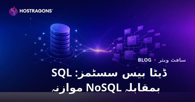 ڈیٹا بیس سسٹمز: SQL بمقابلہ NoSQL موازنہ