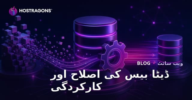ڈیٹا بیس کی کارکردگی بڑھانے کے طریقے اور اصلاحی حکمت عملی