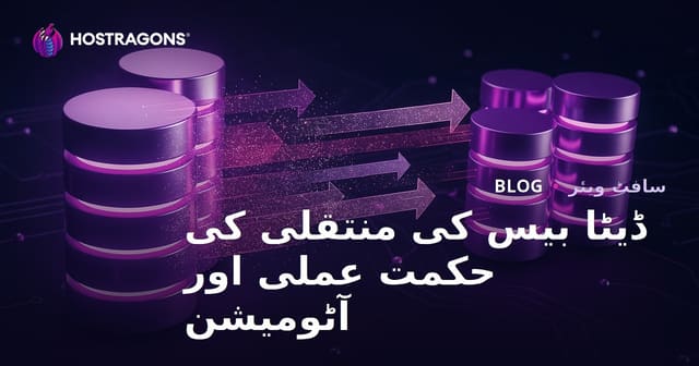 ڈیٹا بیس کی منتقلی کی حکمت عملی اور آٹومیشن