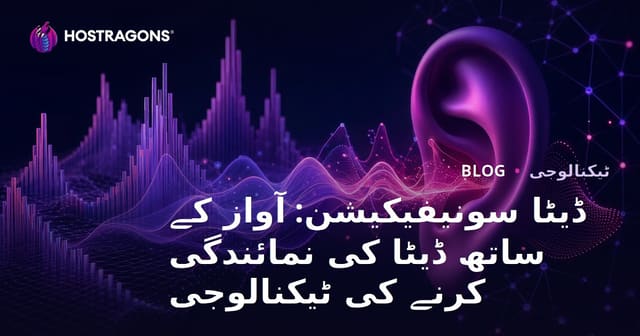 ڈیٹا سونیفیکیشن: آواز کے ساتھ ڈیٹا کی نمائندگی کرنے کی ٹیکنالوجی