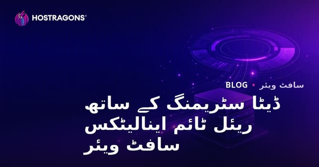 ڈیٹا سٹریمنگ کے ساتھ ریئل ٹائم اینالیٹکس سافٹ ویئر