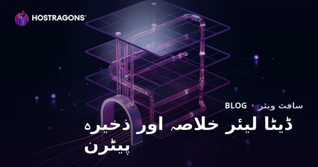 ڈیٹا لیئر خلاصہ اور ذخیرہ پیٹرن