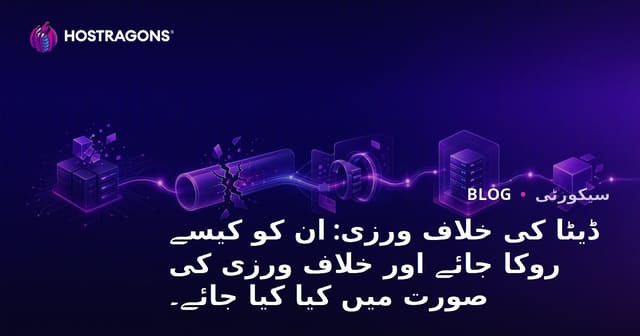 ڈیٹا کی خلاف ورزی: ان کو کیسے روکا جائے اور خلاف ورزی کی صورت میں کیا کیا جائے۔