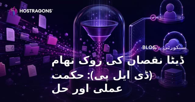 ڈیٹا لاس سے حفاظت: بہترین حکمت عملیاں اور عملی حل