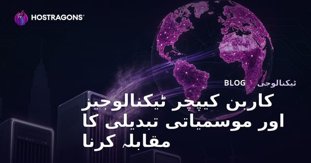 کاربن کیپچر ٹیکنالوجی اور ماحولیاتی تبدیلی سے نمٹنے کے جدید طریقے