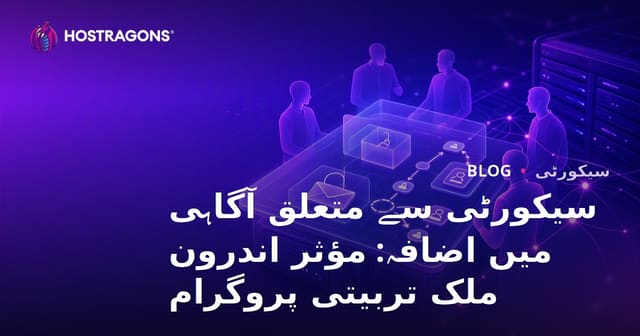 سیکورٹی سے متعلق آگاہی میں اضافہ: مؤثر اندرون ملک تربیتی پروگرام