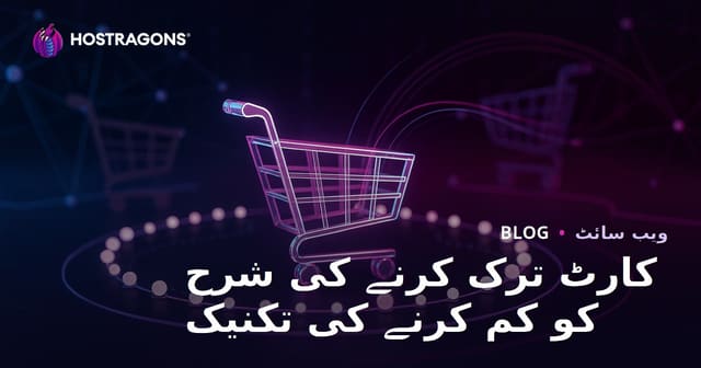 کارٹ ترک کرنے کی شرح کو کم کرنے کی تکنیک