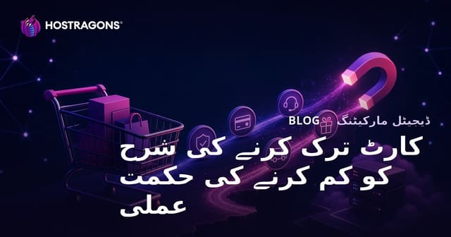 کارٹ ترک کرنے کی شرح کو کم کرنے کی حکمت عملی