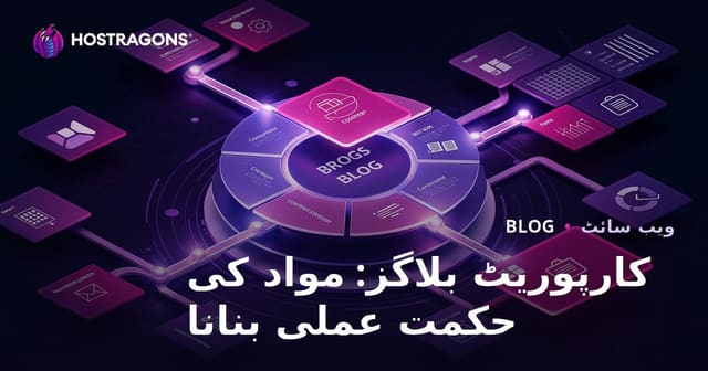 کارپوریٹ بلاگز: مواد کی حکمت عملی بنانا