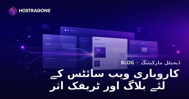 کارپوریٹ ویب سائٹس کے لیے بلاگ سیکشن کی اہمیت اور ٹریفک میں اضافہ