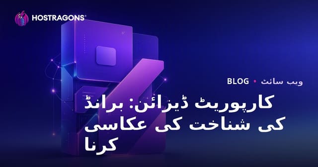 کارپوریٹ ڈیزائن: برانڈ کی شناخت کی عکاسی کرنا