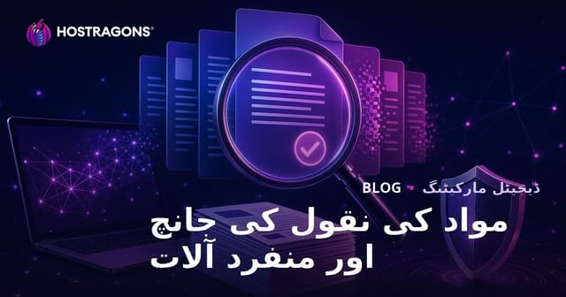 کاپی مواد (پلاجیرزم) چیک: اصل مضمون کی جانچ کے ٹولز