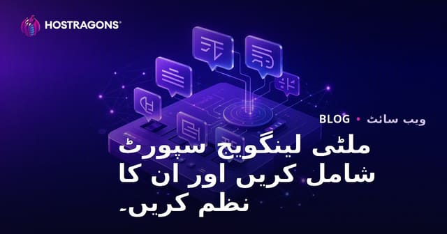 ملٹی لینگویج سپورٹ شامل کریں اور ان کا نظم کریں۔