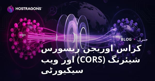 کراس اوریجن ریسورس شیئرنگ (CORS) اور ویب کی سیکورٹی