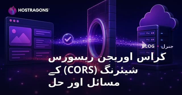 کراس اوریجن ریسورس شیئرنگ (CORS) کے مسائل اور حل