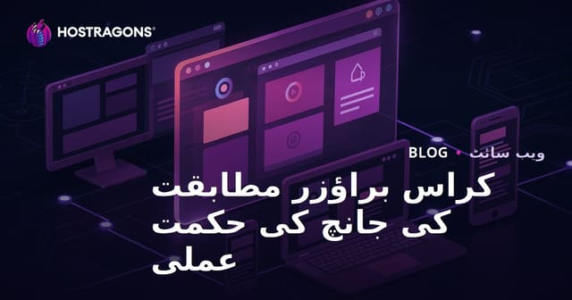 کراس براؤزر مطابقت کی جانچ کی حکمت عملی