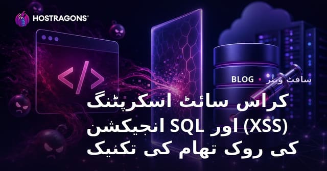 کراس سائٹ اسکرپٹنگ (XSS) اور SQL انجیکشن کی روک تھام کی تکنیک
