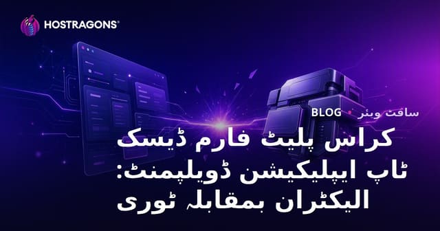 کراس پلیٹ فارم ڈیسک ٹاپ ایپلیکیشن ڈویلپمنٹ: الیکٹران بمقابلہ ٹوری