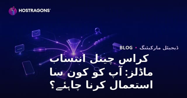 کراس چینل انتساب ماڈلز: آپ کو کون سا استعمال کرنا چاہئے؟