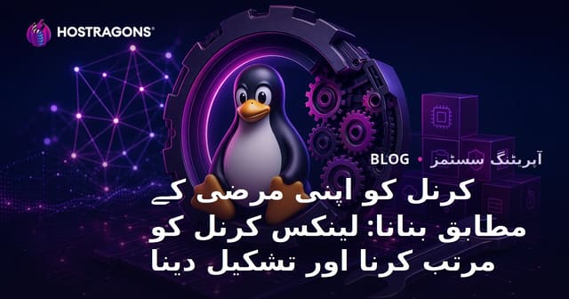 کرنل کو اپنی مرضی کے مطابق بنانا: لینکس کرنل کو مرتب کرنا اور تشکیل دینا