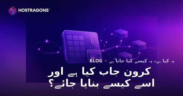 کرون جاب کیا ہے اور اسے کیسے بنایا جائے؟