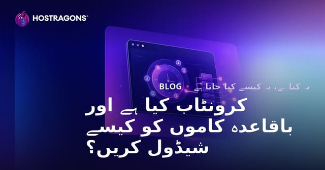 کرونٹاب کیا ہے اور باقاعدہ کاموں کو کیسے شیڈول کریں؟