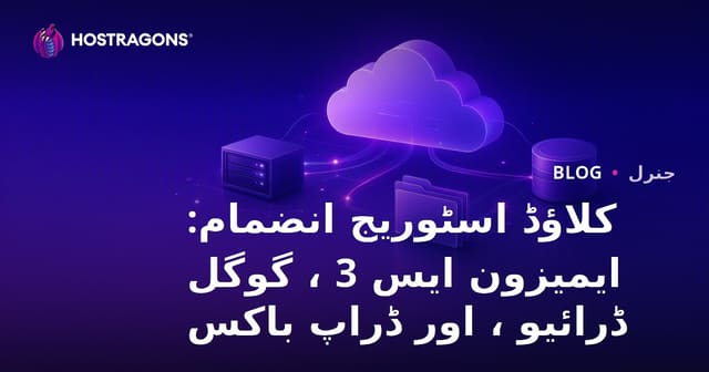 کلاؤڈ اسٹوریج انضمام: ایمیزون ایس 3 ، گوگل ڈرائیو ، اور ڈراپ باکس