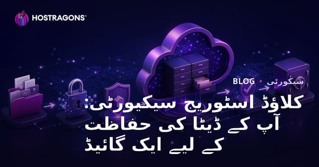 کلاؤڈ اسٹوریج سیکیورٹی: آپ کے ڈیٹا کی حفاظت کے لیے ایک گائیڈ