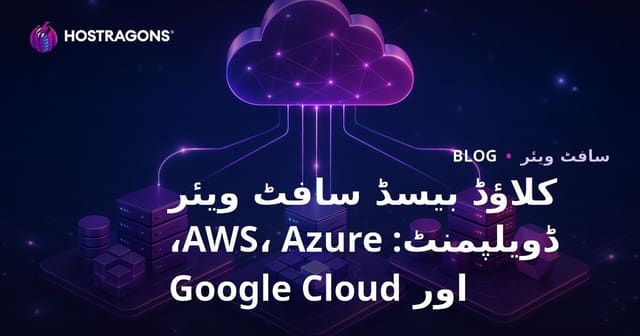 کلاؤڈ بیسڈ سافٹ ویئر ڈویلپمنٹ: AWS، Azure، اور Google Cloud