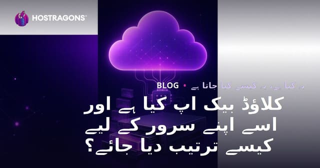 کلاؤڈ بیک اپ کیا ہے اور اسے اپنے سرور کے لیے کیسے ترتیب دیا جائے؟